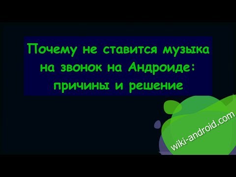 Почему не ставится музыка на звонок на Андроиде: причины и решение