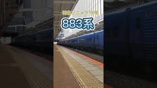 【VVVFインバータ制御】883系特急ソニック71号〜博多駅発車〜