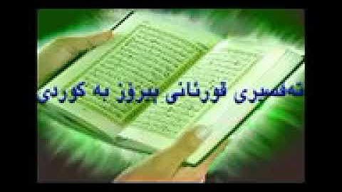 Quran Ba Kurdi 110  قورئانی پیرۆز به کوردی سوره تی النصر