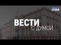 "Вести с Думой". Выпуск от 17 июня 2021