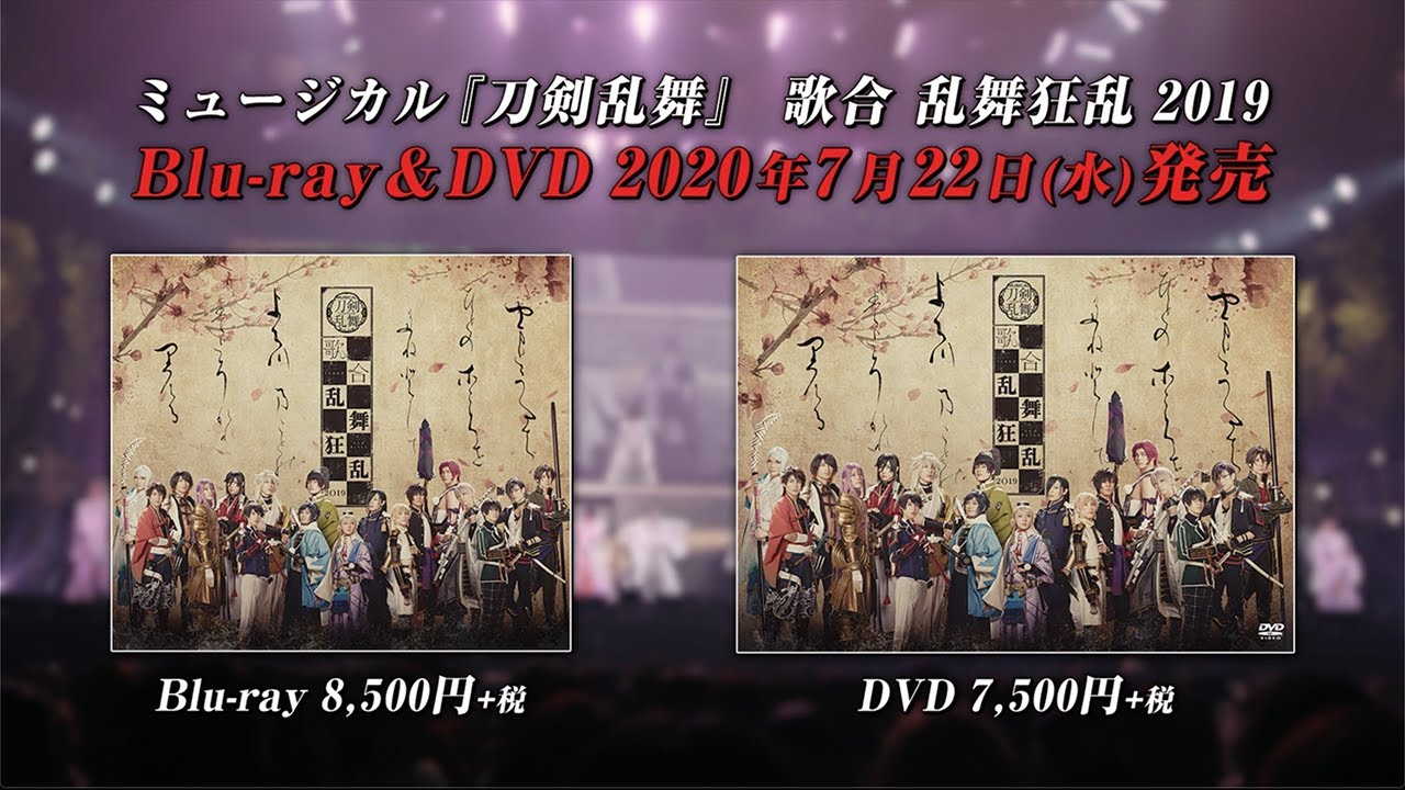 ミュージカル『刀剣乱舞』 歌合 乱舞狂乱 2019 Blu-rayDVD 発売告知動画 - YouTube