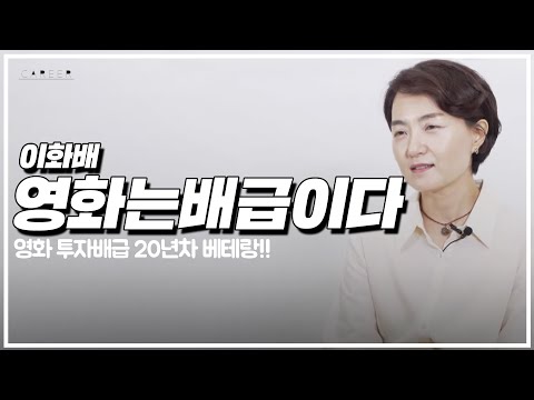 [#CAREER] '영화 배급'이 뭔가요? 영화 배급 전문가가 알려주는 영화판의 모든 것