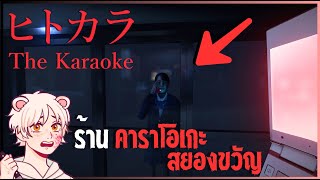 นัดเพื่อนไปคาราโอเกะ...หลังเลิกเรียน | The Karaoke | ヒトカラ🎤 [Thai/ไทย]