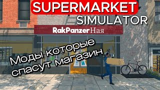 ЭТИ МОДЫ СПАСЛИ МОЙ МАГАЗИН - РакПанзерНая Supermarket Simulator #31