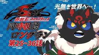 【同時視聴配信】遊戯王5D's「25~36話」をぶっ続けで観よう！！【ケモノVtuber】