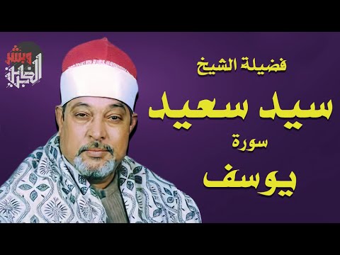 الشيخ سيد سعيد سورة يوسف كاملة بدون اعلانات