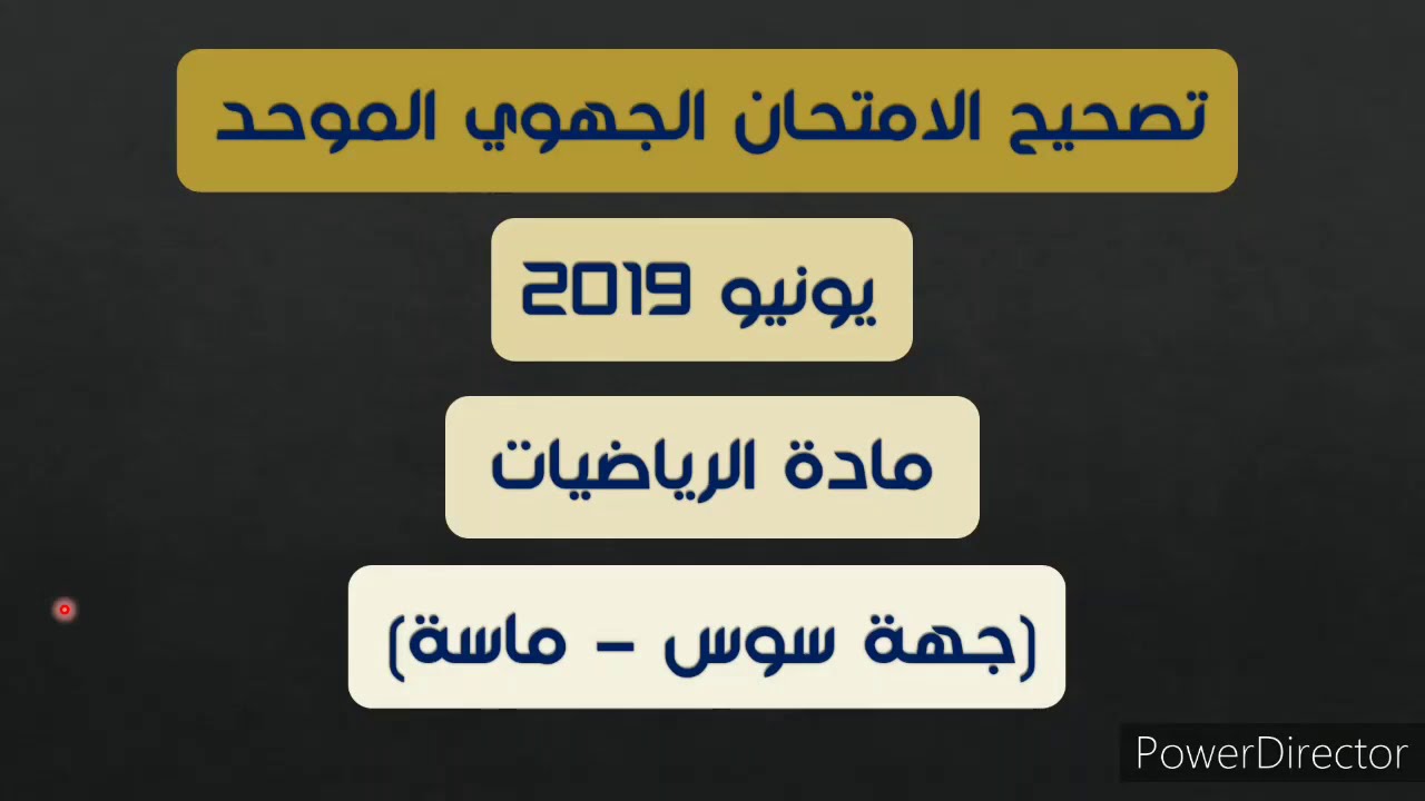 تصحيح الامتحان الجهوي الموحد  الثالثة إعدادي دورة  يونيو 2019- مادة الرياضيات  | جهة سوس ماسة