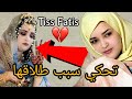 سبب طلاق تيس فاتيس من زوجها سبب طلاق تيس فاتيس من زوجها