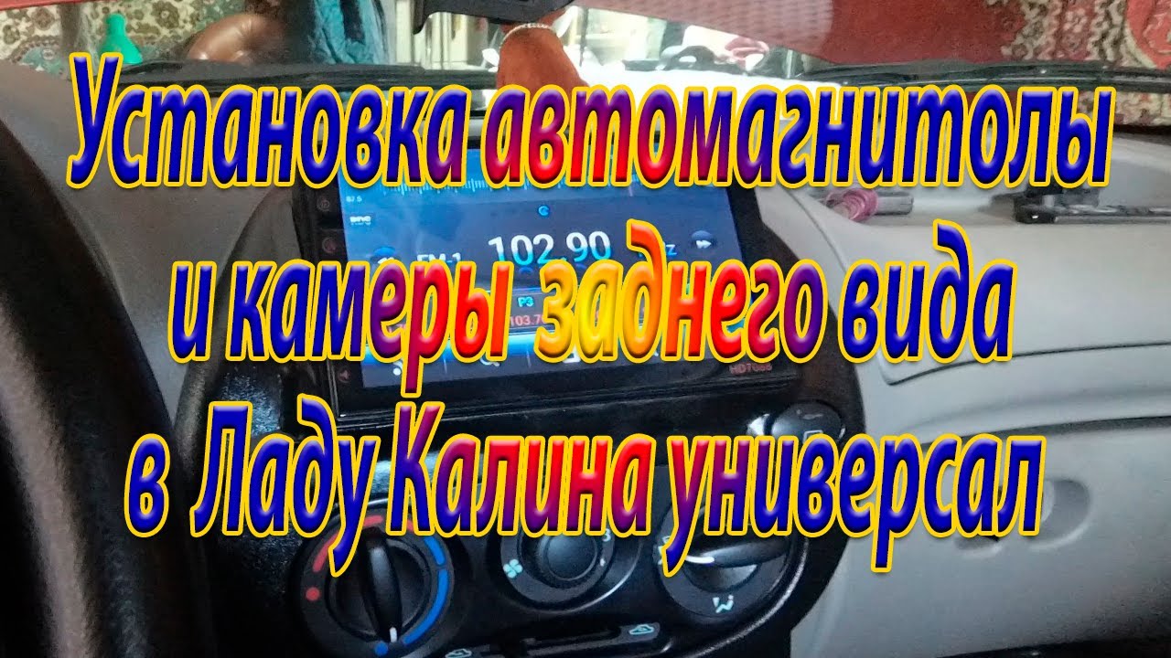 Установил магнитолу DIN2 и камеру заднего вида в Ладу Калину универсал ...