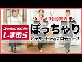 【しまむら】ぽっちゃりさんのお悩み解決！プロデュース品第八弾発売！【大きいサイズ】