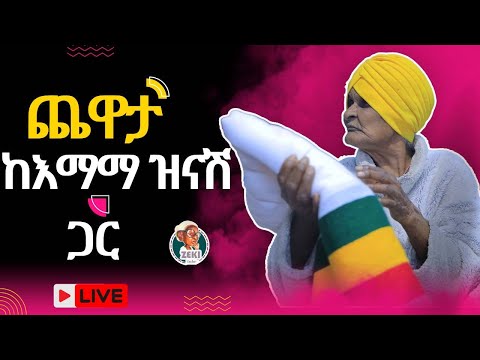 ቆይታ ከ እማማ ዝናሽ ጋር ቀጥታ ሥርጭት Live Steaming With Emama Zinash Zeki Tube Emama Zinash Zeki Tube
