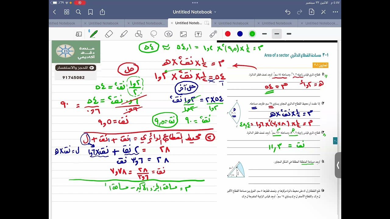 مساحة القطاع الدائري (كتاب النشاط) للصف(١٢متقدم)