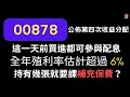 00878 公佈第四次收益分配 | 這一天前買進都可參與配息 | 全年殖利率估計超過 6% | 持有幾張就要課補充保費？【CC字幕】