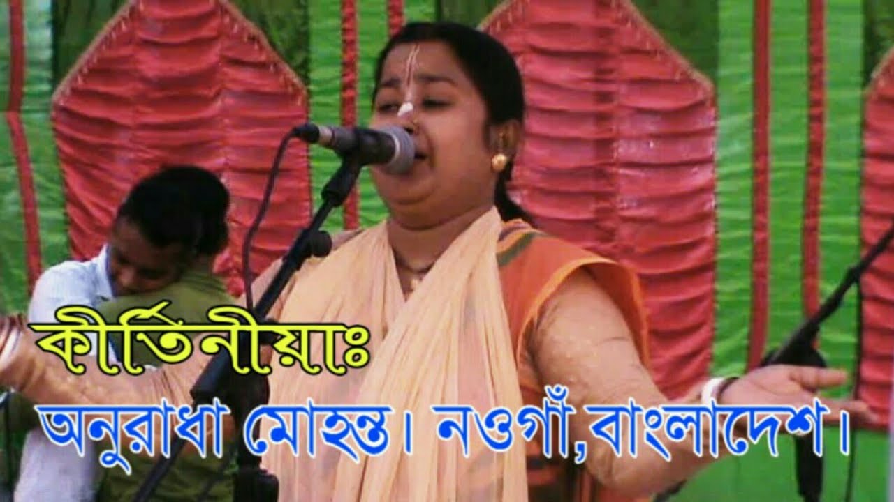 Bangla Padabali Kirtan 2019 | Anuradha Mohanta |পদাবলী কীর্তন|Full Devotional Video Song |Episode 05 - YouTube