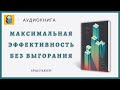 На пике | Как поддерживать максимальную эффективность без выгорания | Брэд Сталберг