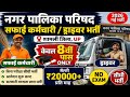 नगर पालिका परिषद सफाई कर्मचारी ड्राइवर भर्ती | शामली जिला UP | outsourcing job vacancy | no exam