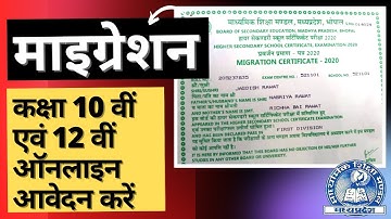 How to apply MP Board Migration online | एमपीबोर्ड माइग्रेशन ऑनलाइन आवेदन करे