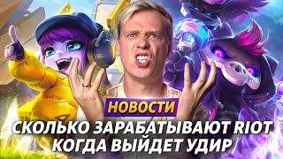 РЕКОРД ЗЕРИ | ОШИБКИ В CLASH | ДОХОД ОТ WILD RIFT | ZANZARAH ВОЗВРАЩАЕТСЯ В LEC | ЛИГА ЛЕГЕНД