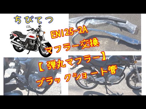 バイク gn125 en125 弾丸マフラー サイレンサー付！（Amazon