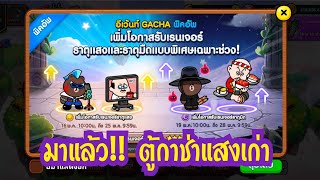 Line Rangers - มาแล้ว!! ตู้กาช่าแสงเก่า