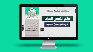 المحاضرة الاولى في مقرر علم النفس العام