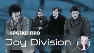 Кратко про Joy Division