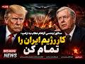 سناتور لیندسی گراهام خطاب به ترامپ کار رژیم ایران را تمام کن