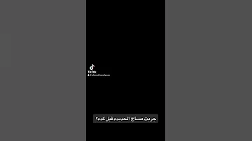 جربت مساج الحديده 