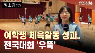 [청소년리포트.46]여학생 체육활동 성과.. 전국대회 '우뚝'/ 안동MBC