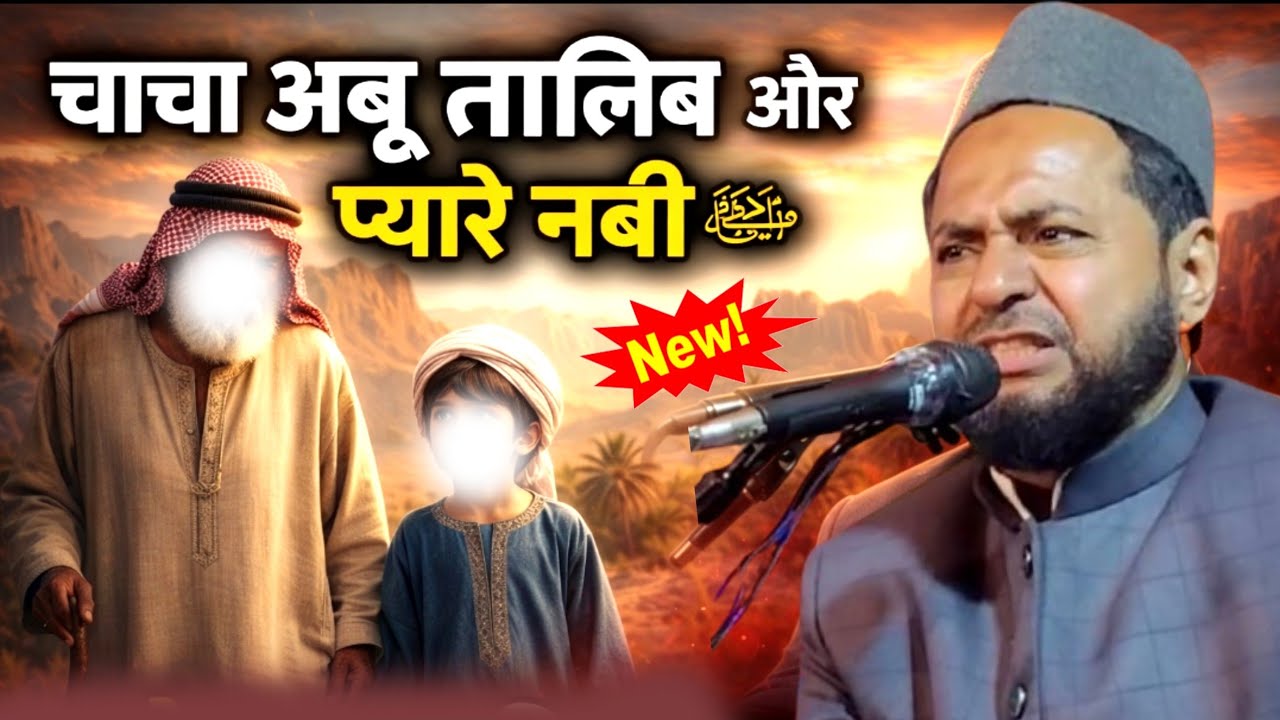 Chacha Abu Talib aur pyare Nabi Ka Waqia Jarjis ka Naya Takrir By Maulana Jarjis ansari 