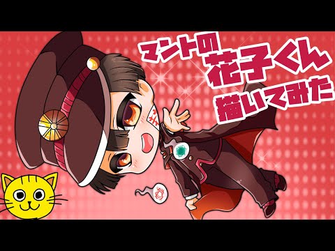 リク絵 地縛少年花子くん つかさくん 描いてみた Draw Jibaku Shounen Hanako Kun Tsukasa じばくしょうねん はなこくん 柚木司 お絵描き Youtube