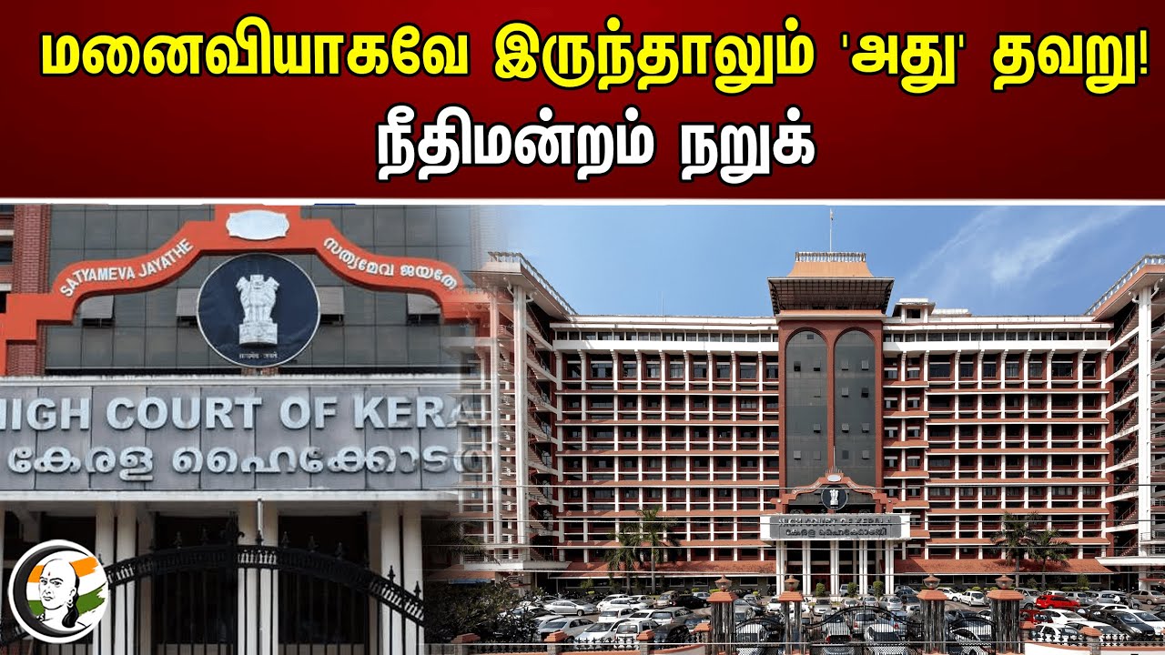 மனைவியாகவே இருந்தாலும் 'அது தவறு! நீதிமன்றம் நறுக் | Highcourt