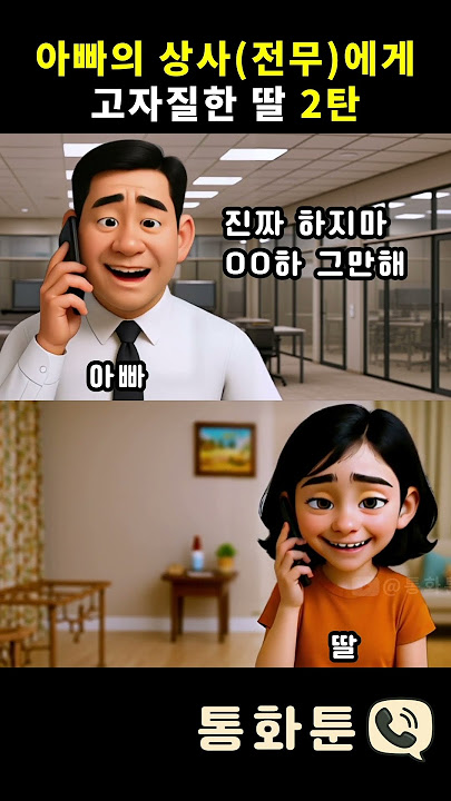 [2탄] 아빠의 상사에게 고자질한 딸 #통화툰