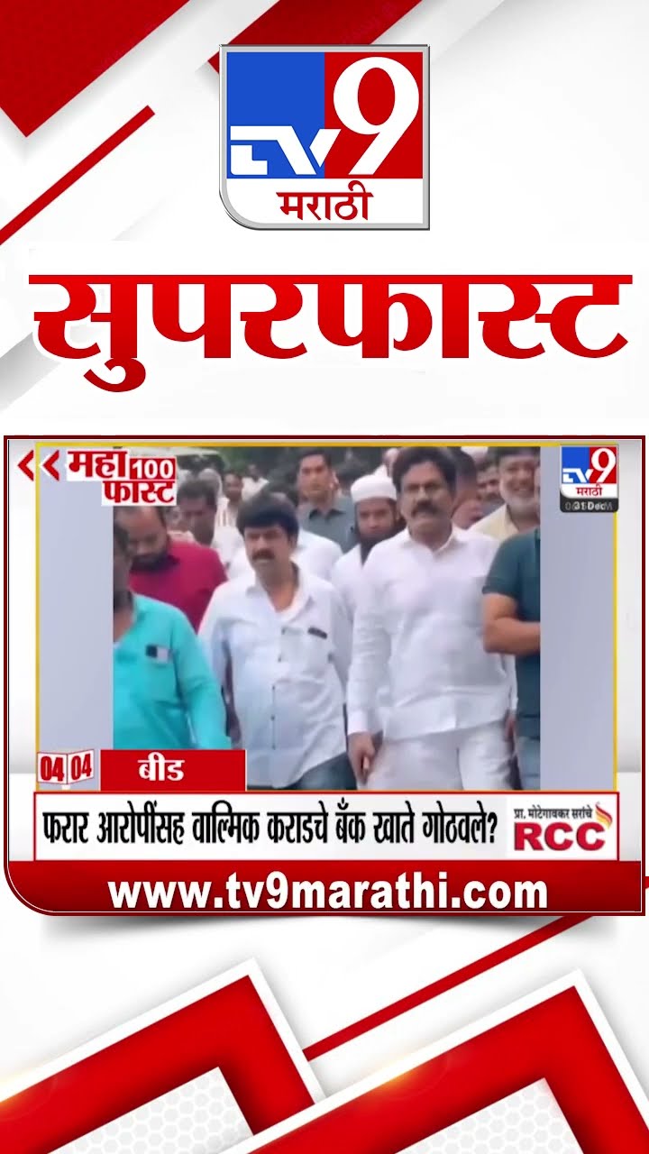 MahaFast News 100  महाफास्ट न्यूज 100 31  December 2024  Marathi News tv9 marathi