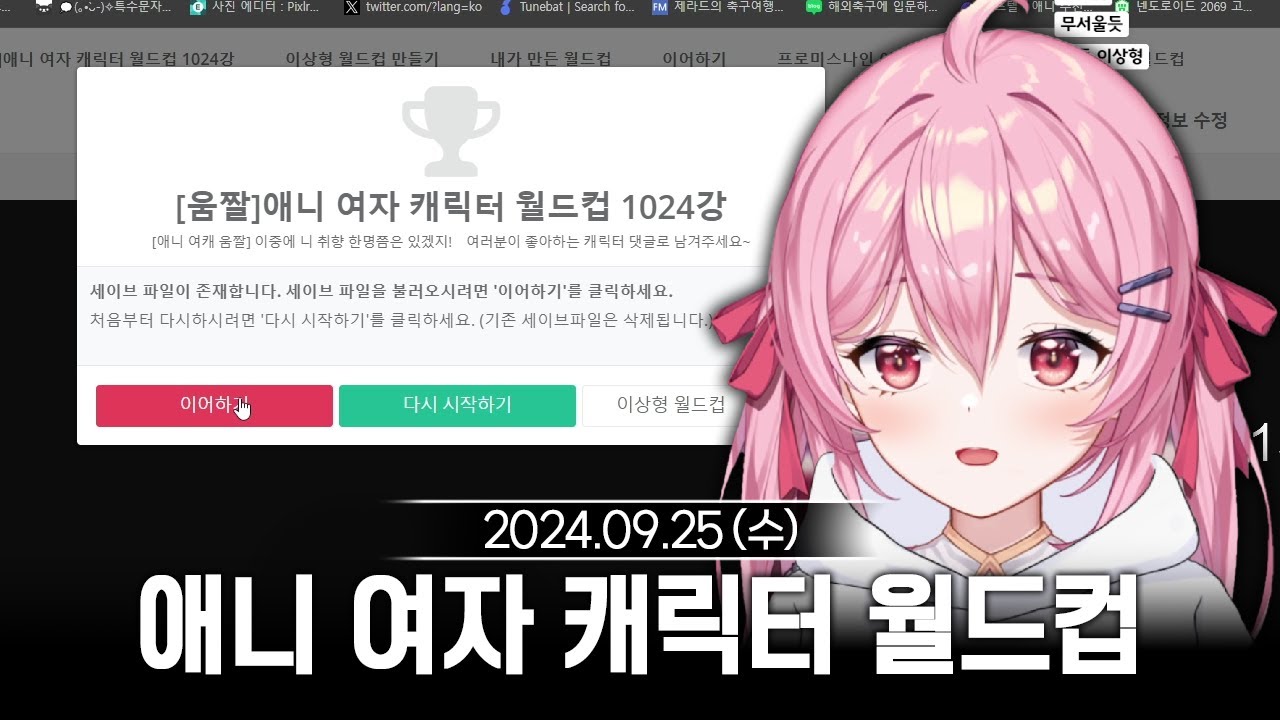 [2024/09/25] 일반인 엘리의 애니 여자 캐릭터 이상형 월드컵 1024강