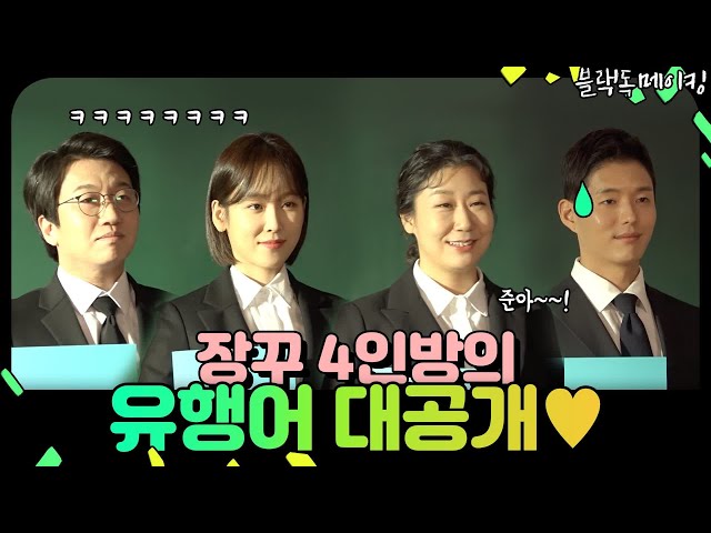 [메이킹] 흥폭발 포스터 촬영 현장! ♥진학부 장꾸 4인방의 유행어를 공개합니다♥ | 블랙독  EP.0