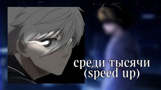 среди тысячи клип с наги (speed up)