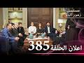 اعلان الحلقة 385 مسلسل زهور الدم مدبلج بالعربية Kan Çiçekleri اعلان الحلقة 385 مسلسل زهور الدم مدبلج بالعربية Kan Çiçekleri
