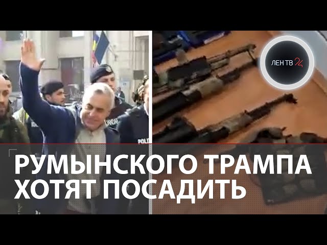 20 лет тюрьмы для румынского Трампа | Задержание кандидата в президенты Келина Джеорджеску