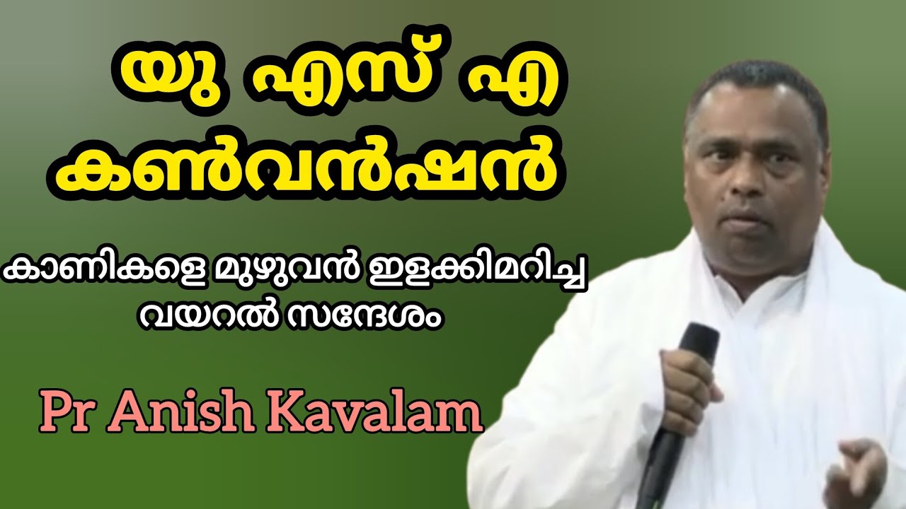 യു എസ് എ കൺവൻഷൻ കാണികളെ മുഴുവൻ ഇളക്കിമറിച്ച വയറൽ സന്ദേശം Pr Anish Kavalam 