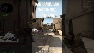 КАК ПРАВИЛЬНО ПИКАТЬ МИД НА МИРАЖЕ #Shorts #CSGO #Stream