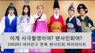 190203 여자친구 팬싸 하이라이트 1화 (Eng sub)