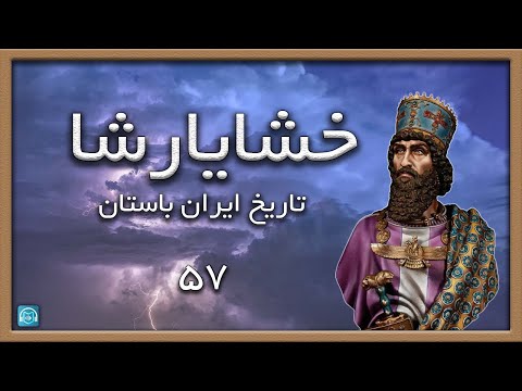 تاریخ ایران قبل از اسلام جنگ ترموپیل خشایارشا هخامنشی حسن پیرنیا بخش پنجاه و هفتم