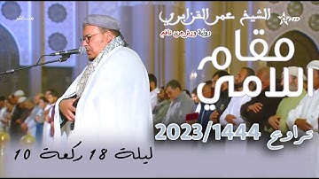 تلاوة ممتعة على النمط العراقي اللامي للشيخ عمر القزابري | تراويح 2023-1444