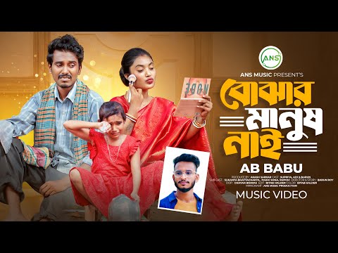 কলিজা পুড়ানো গান।। প্রবাসী জীবন। Super Hit Sad Song 2024। Ab Babu।Ans Music Official