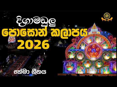 දිගාමඩුල්ල පොසොන් කලාපය නිල තේමා ගීතය...