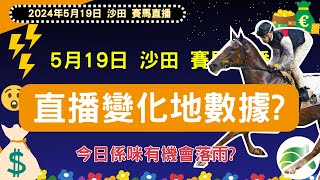 Winbird特約：【賽馬指南針】 5月19日  香港馬【直播變化地數據 AI早飛揀馬】 主持：不會講野的指南針 )【入嚟傾下計！！早起的鳥兒有馬贏！！】