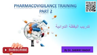 كورس أساسيات اليقظة الدوائية - Pharmacovigilance Basics and Drug Safety Monitoring -2