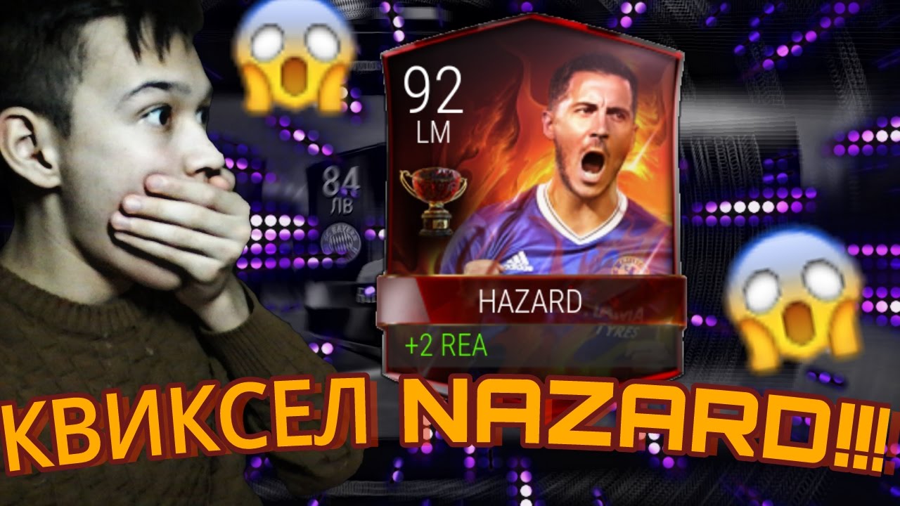 САМЫЕ ЖЕСТОКИЕ КВИКСЕЛЫ FIFA MOBILE | КВИКСЕЛ HAZARD 92!!! | ШОООК!!! HAZARD 92 ЗА 50 МОНЕТ!!!