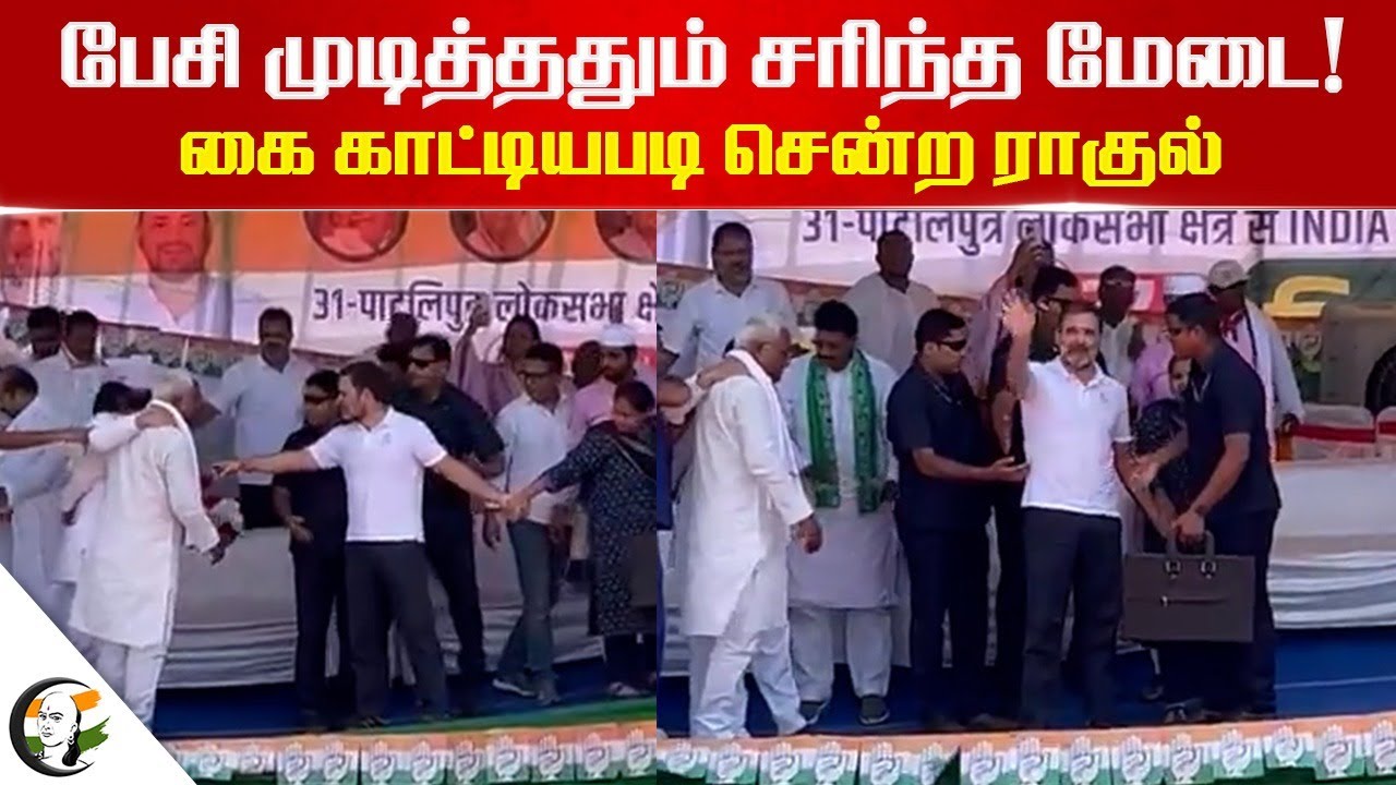 பேசி முடித்ததும் சரிந்த Congress மேடை! கை காட்டியபடி சென்ற Rahul Gandhi | Bihar | Election Campaign